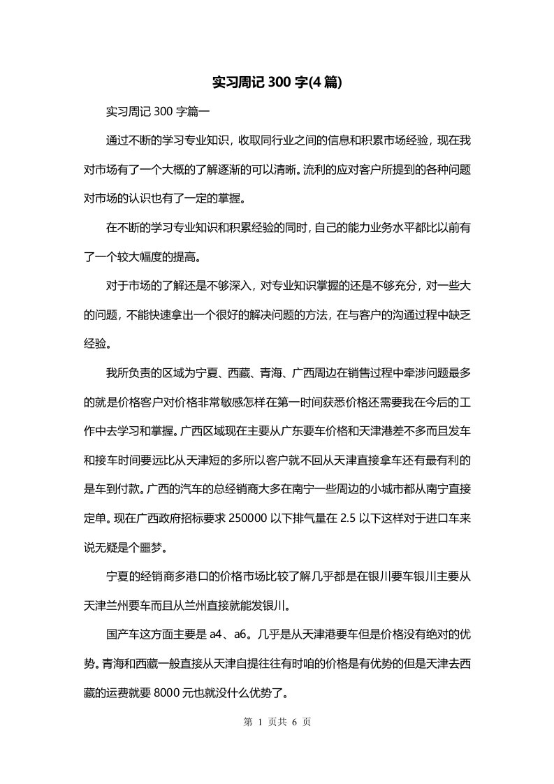 实习周记300字4篇