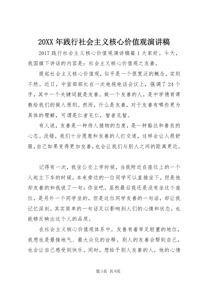 20XX年践行社会主义核心价值观演讲稿