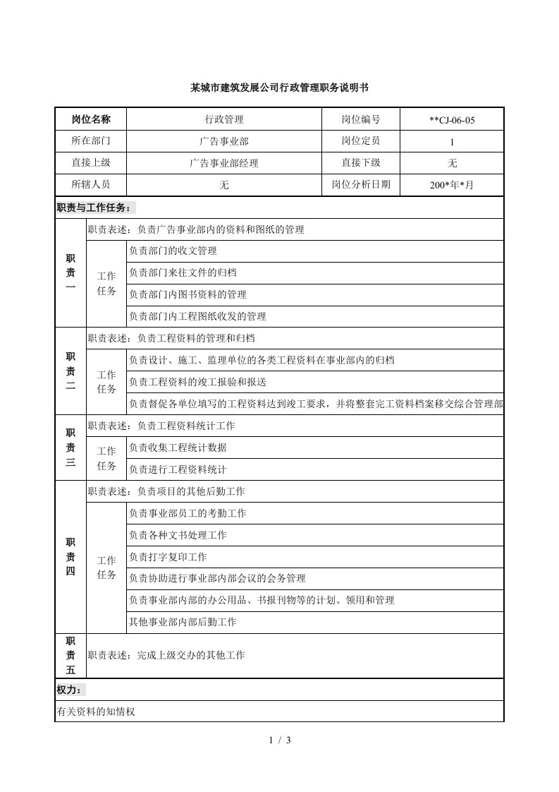 某城市建筑发展公司行政管理职务说明书