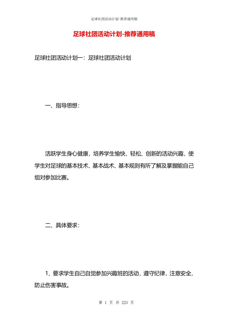 足球社团活动计划