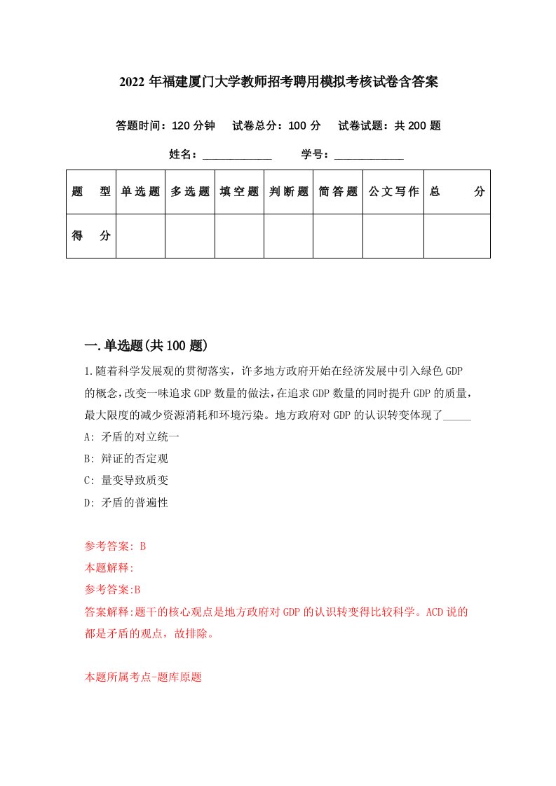 2022年福建厦门大学教师招考聘用模拟考核试卷含答案1