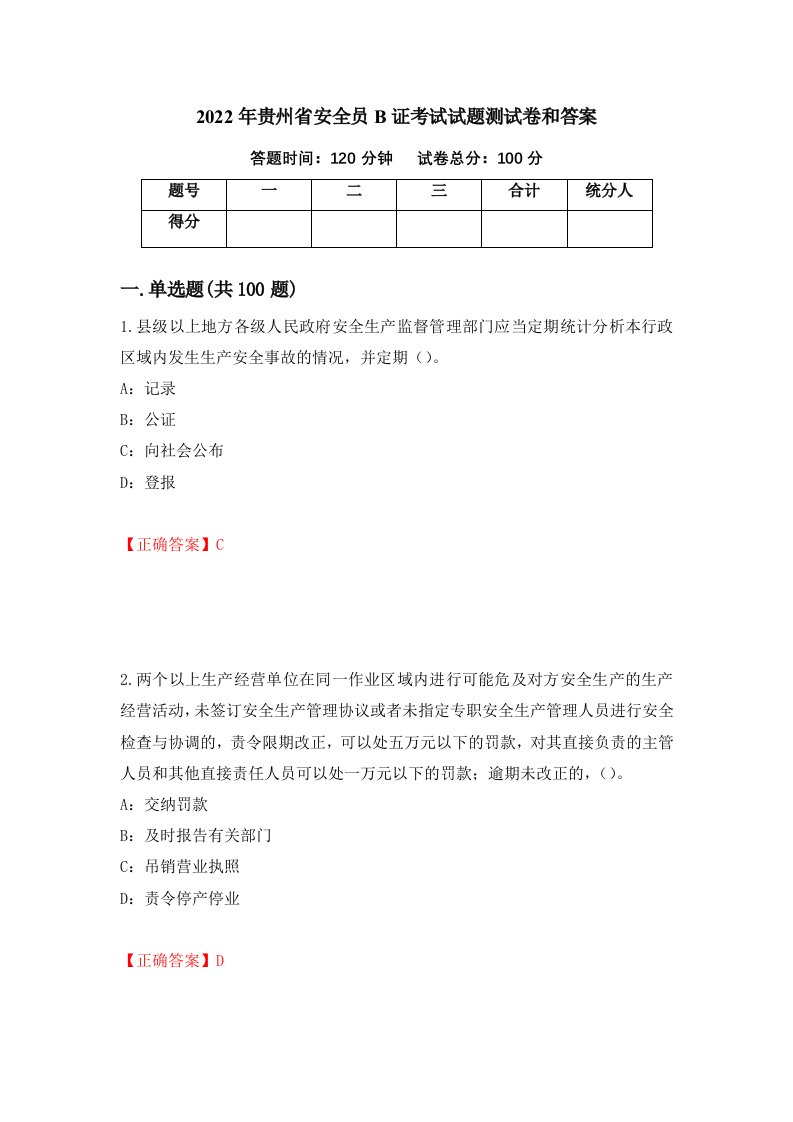 2022年贵州省安全员B证考试试题测试卷和答案第57套