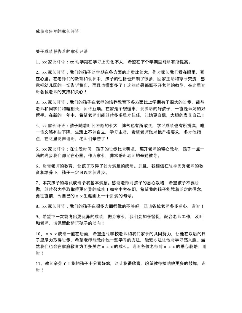 成绩报告单的家长评语