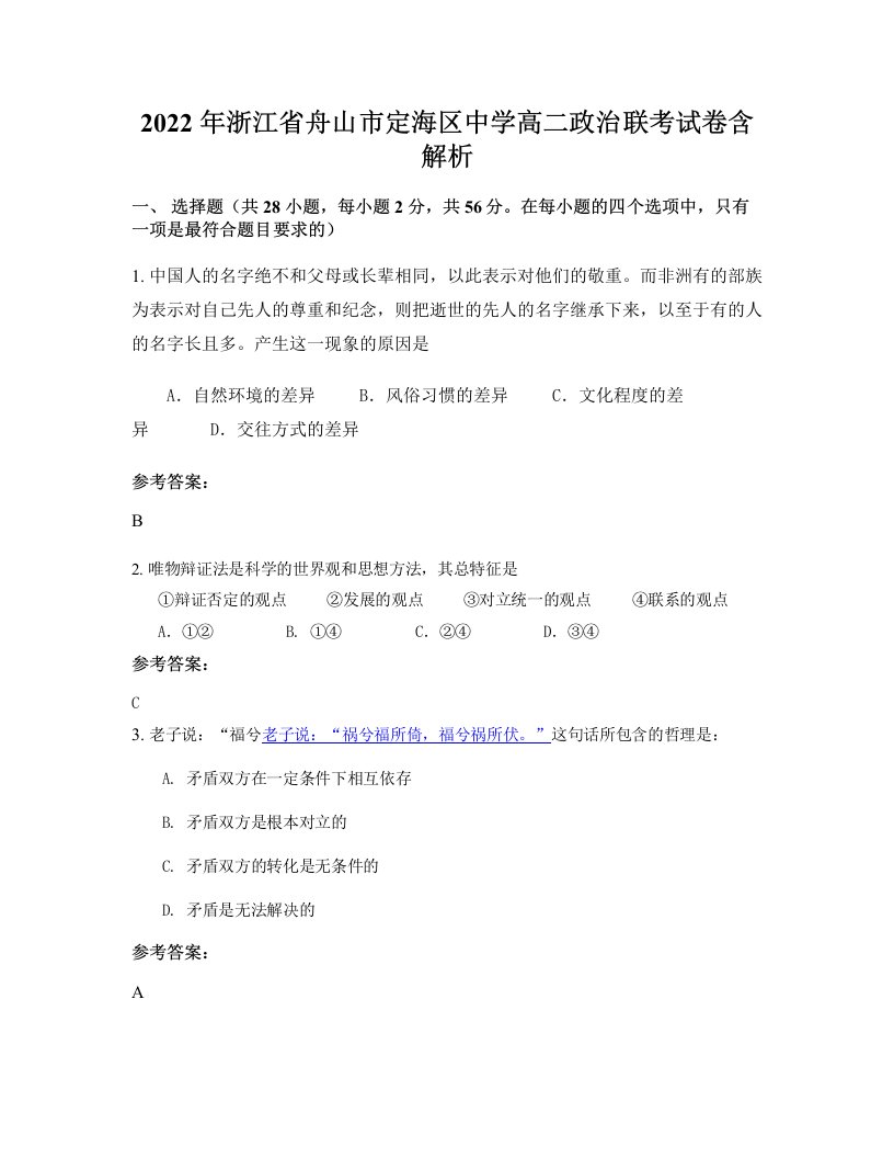 2022年浙江省舟山市定海区中学高二政治联考试卷含解析