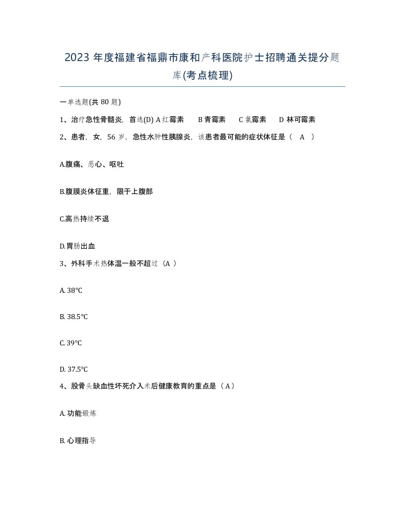 2023年度福建省福鼎市康和产科医院护士招聘通关提分题库考点梳理