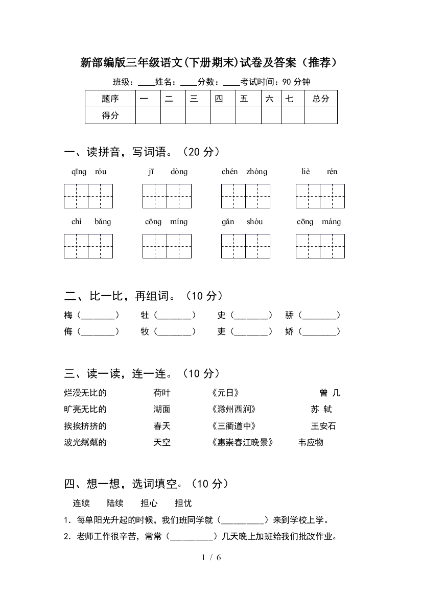 新部编版三年级语文(下册期末)试卷及答案(推荐)