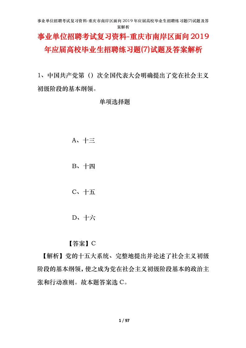 事业单位招聘考试复习资料-重庆市南岸区面向2019年应届高校毕业生招聘练习题7试题及答案解析