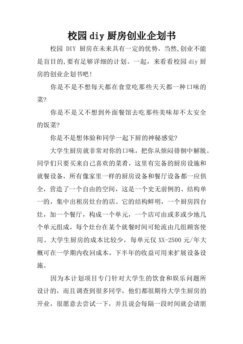 校园diy厨房创业企划书.docx