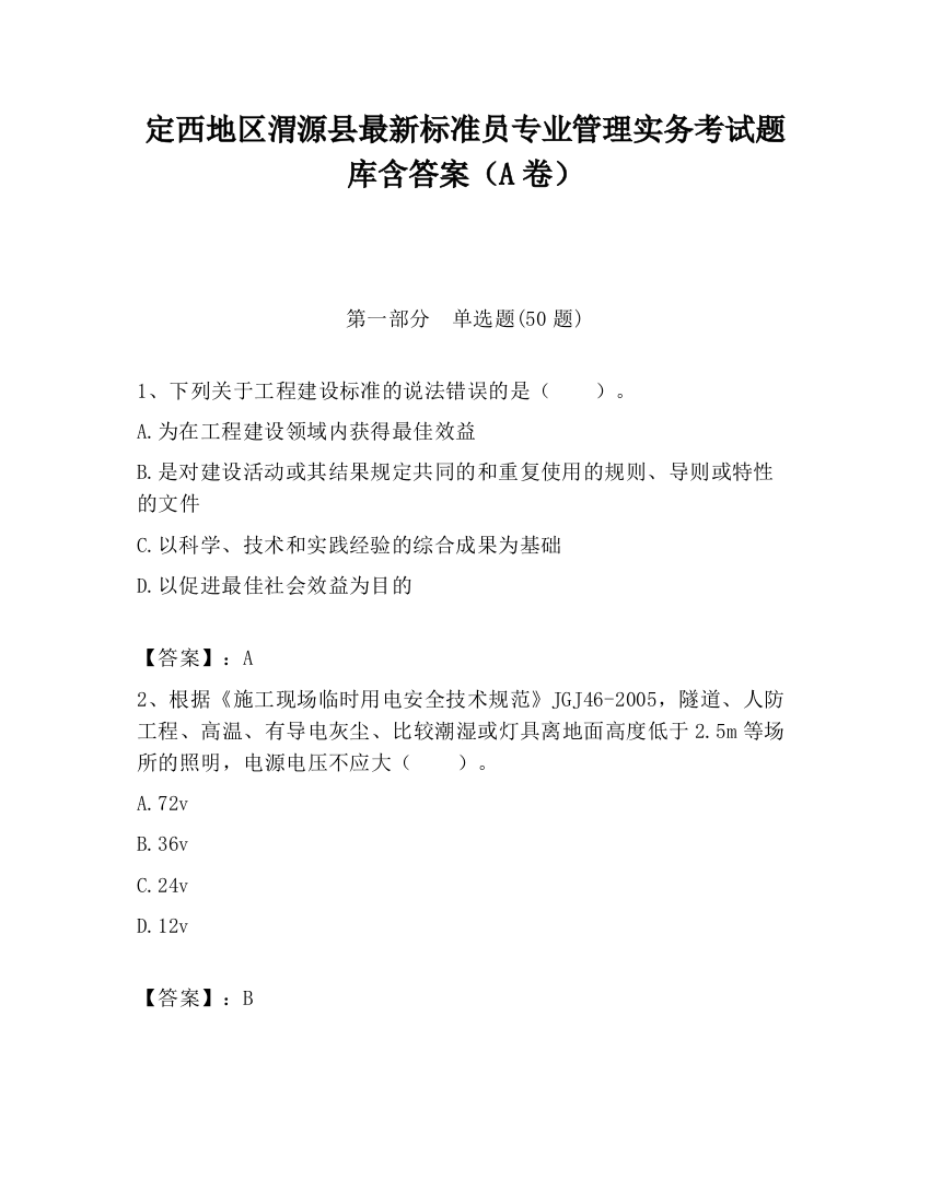 定西地区渭源县最新标准员专业管理实务考试题库含答案（A卷）