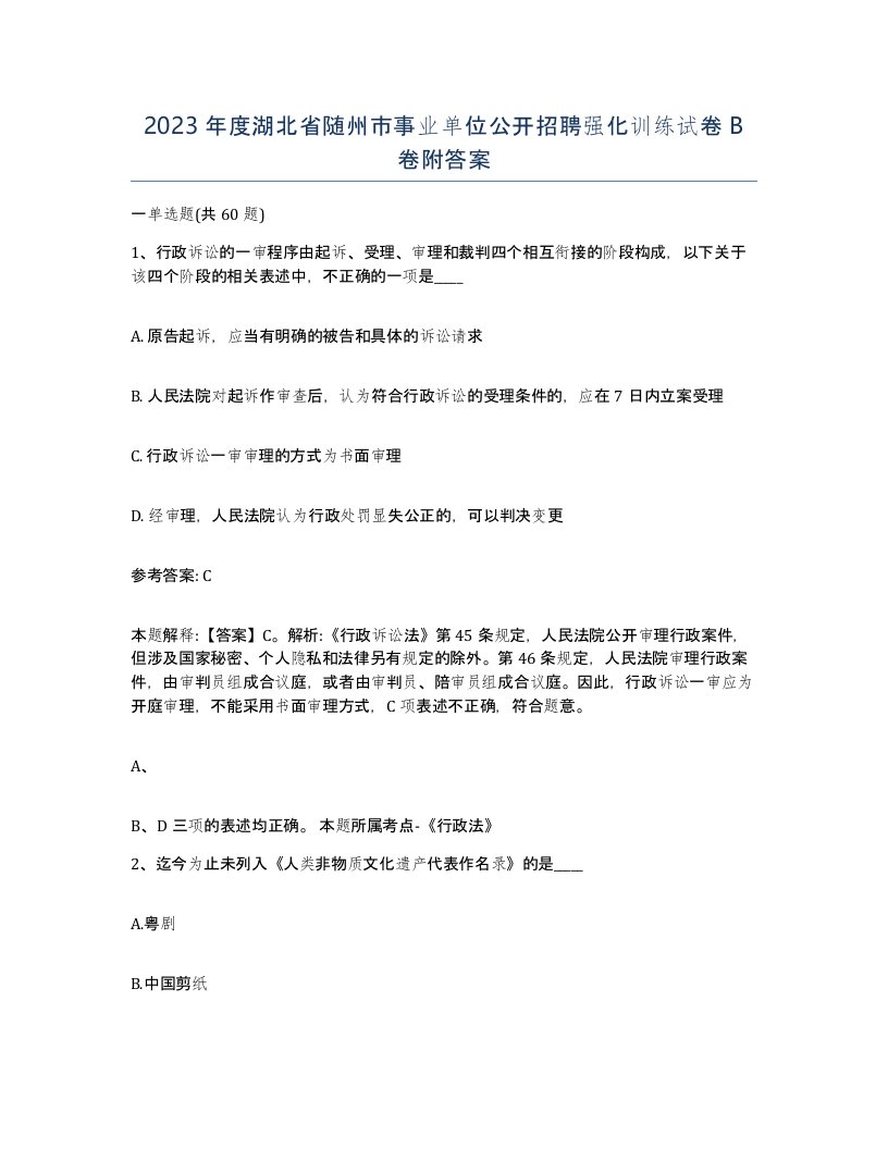 2023年度湖北省随州市事业单位公开招聘强化训练试卷B卷附答案