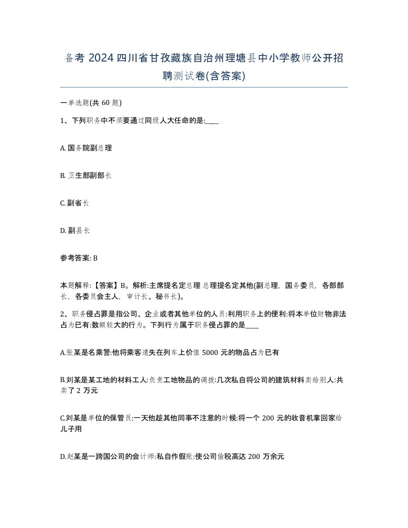 备考2024四川省甘孜藏族自治州理塘县中小学教师公开招聘测试卷含答案