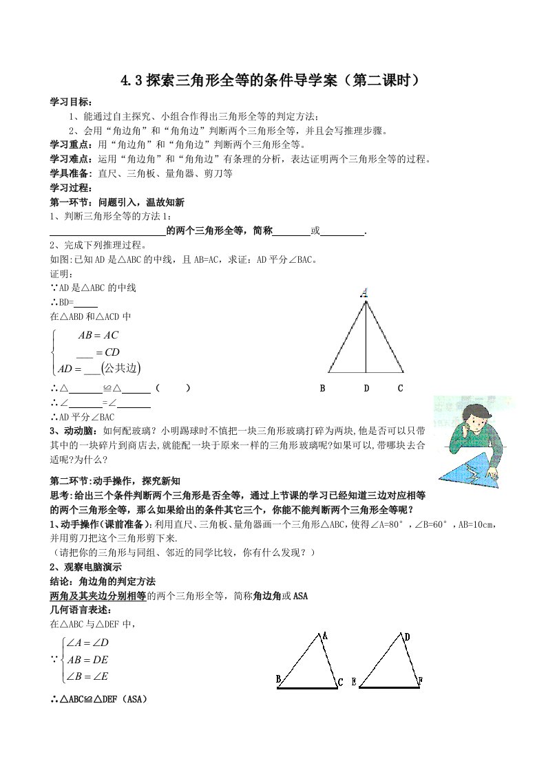 4.3探索三角形全等的条件导学案（第二课时）