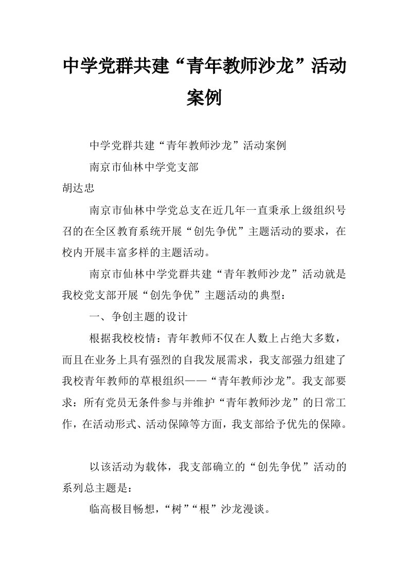 中学党群共建“青年教师沙龙”活动案例