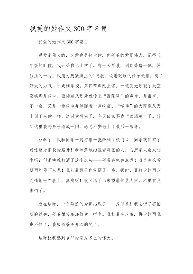 我爱的她作文300字8篇