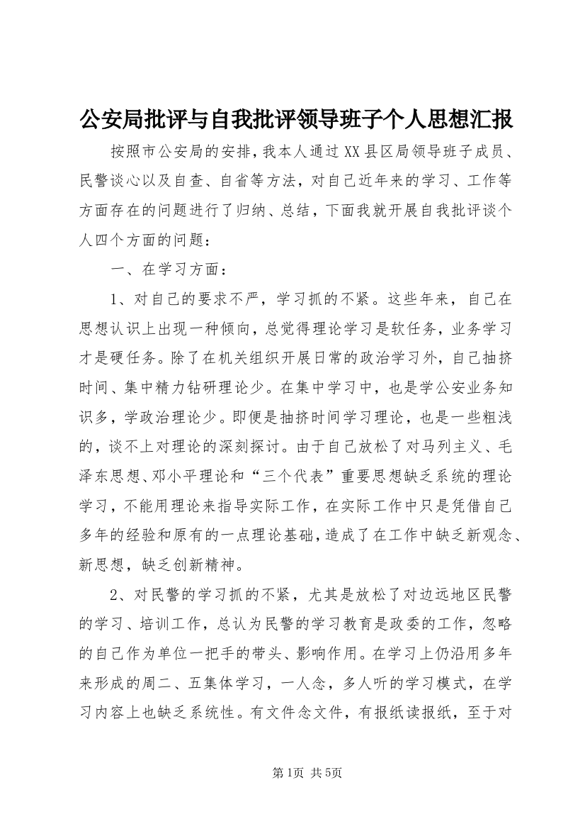 公安局批评与自我批评领导班子个人思想汇报