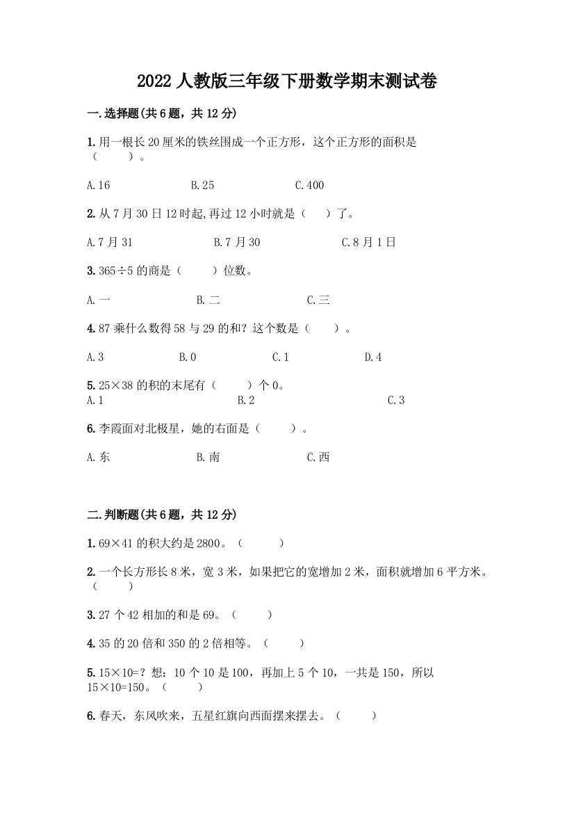 2022人教版三年级下册数学期末测试卷(典型题)