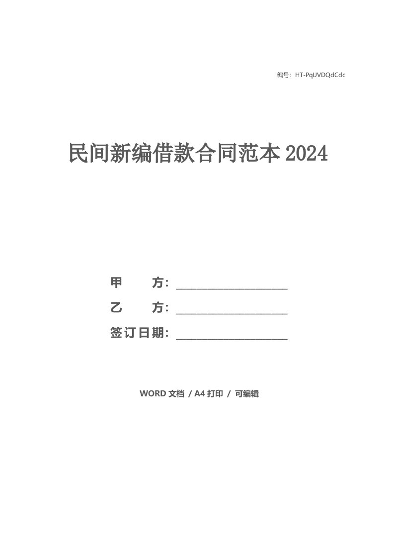 民间新编借款合同范本2024