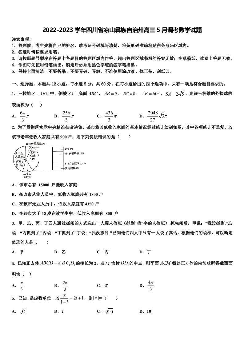 2022-2023学年四川省凉山彝族自治州高三5月调考数学试题