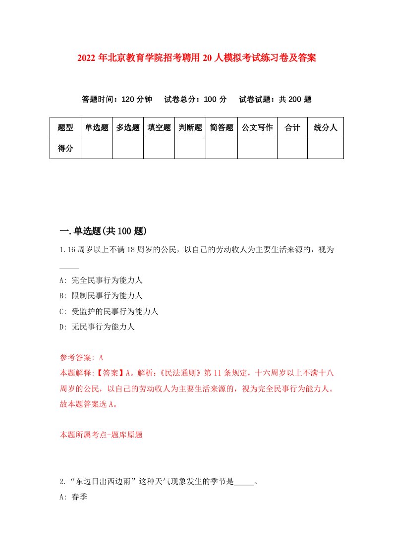 2022年北京教育学院招考聘用20人模拟考试练习卷及答案第8期