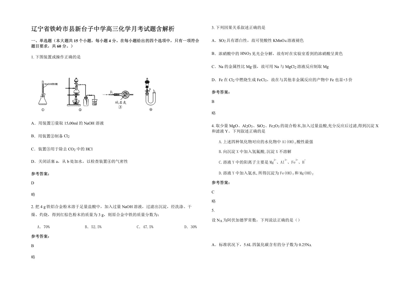 辽宁省铁岭市县新台子中学高三化学月考试题含解析