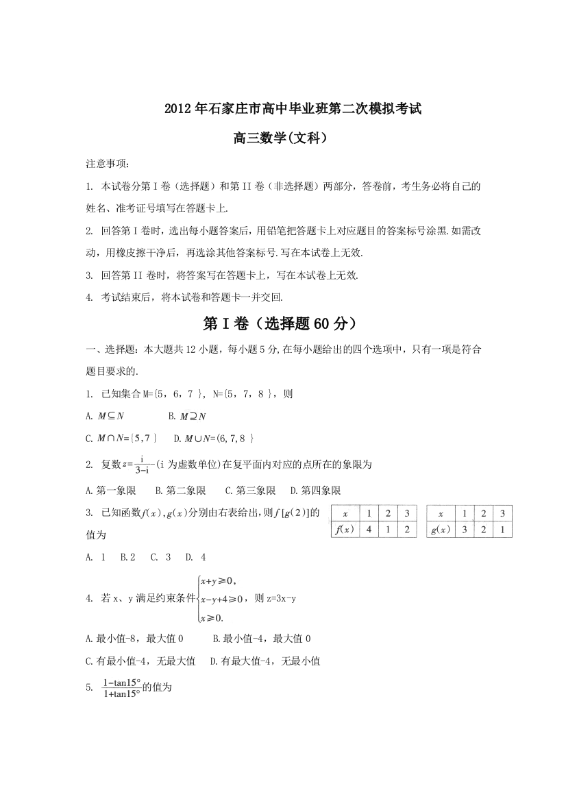 【小学中学教育精选】2012年石家庄市二模文科数学试卷及答案