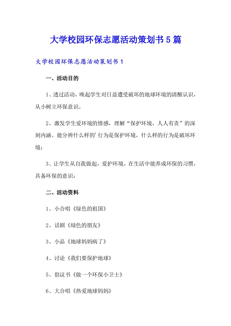 大学校园环保志愿活动策划书5篇