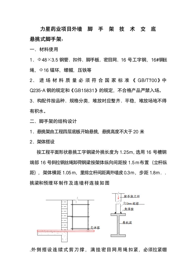 外墙脚手架施工技术交底