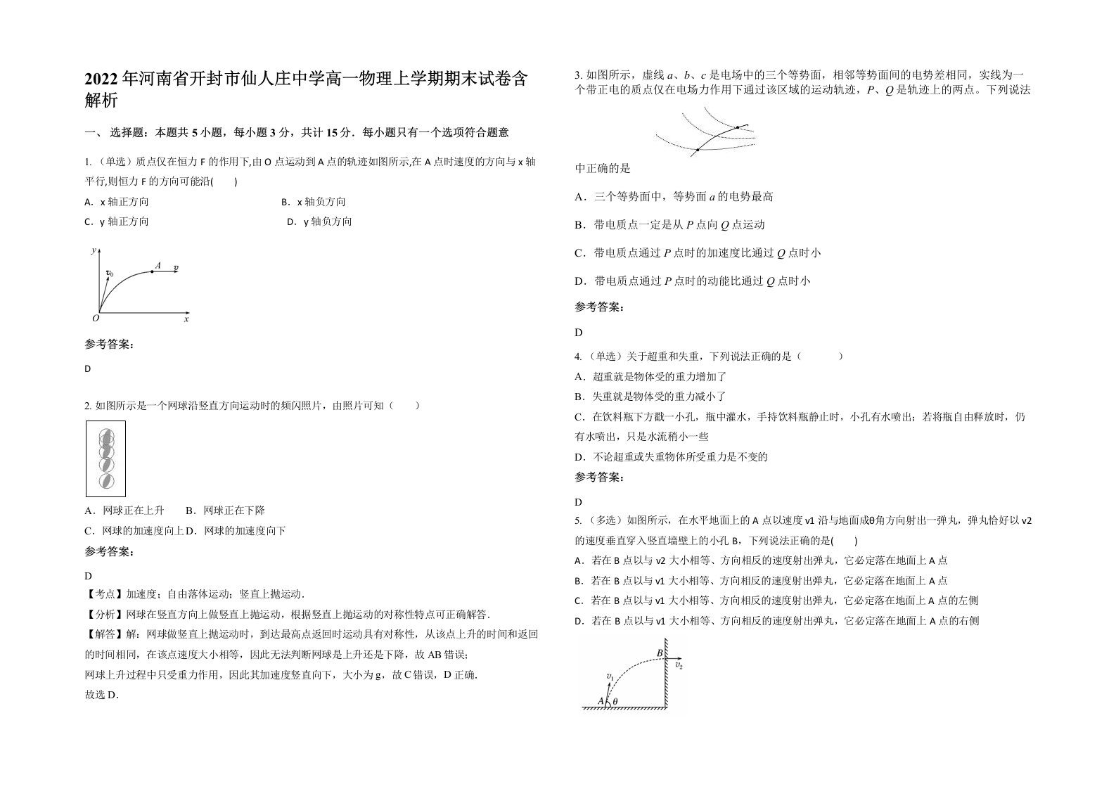 2022年河南省开封市仙人庄中学高一物理上学期期末试卷含解析