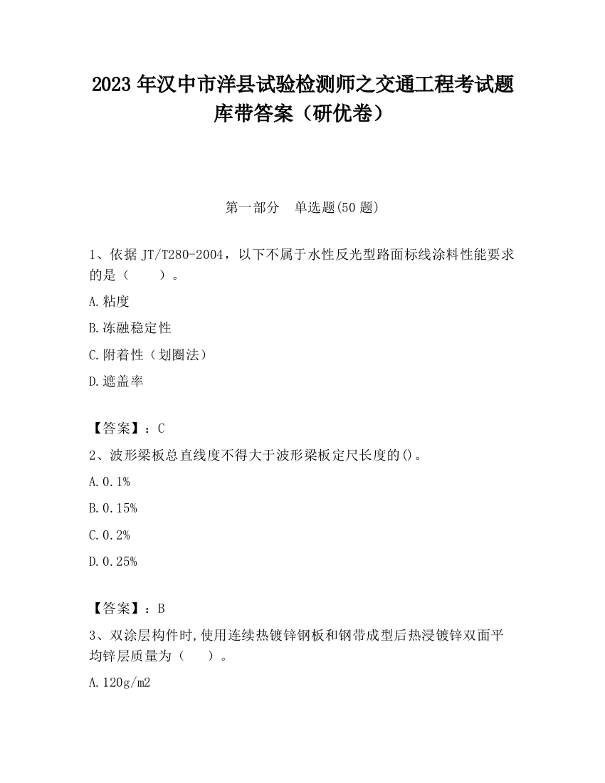 2023年汉中市洋县试验检测师之交通工程考试题库带答案（研优卷）