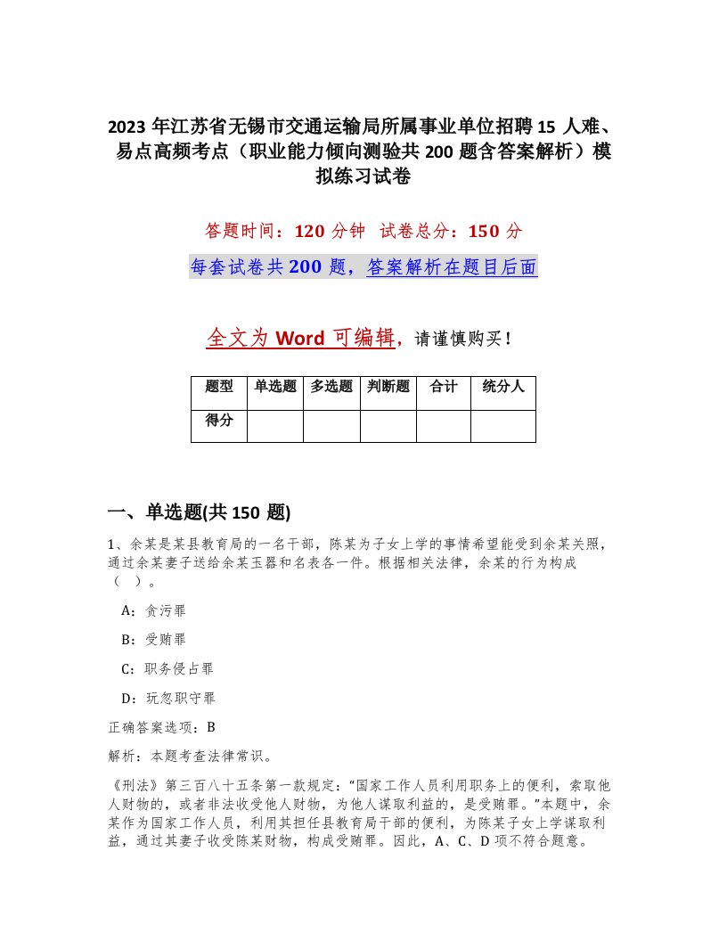 2023年江苏省无锡市交通运输局所属事业单位招聘15人难易点高频考点职业能力倾向测验共200题含答案解析模拟练习试卷