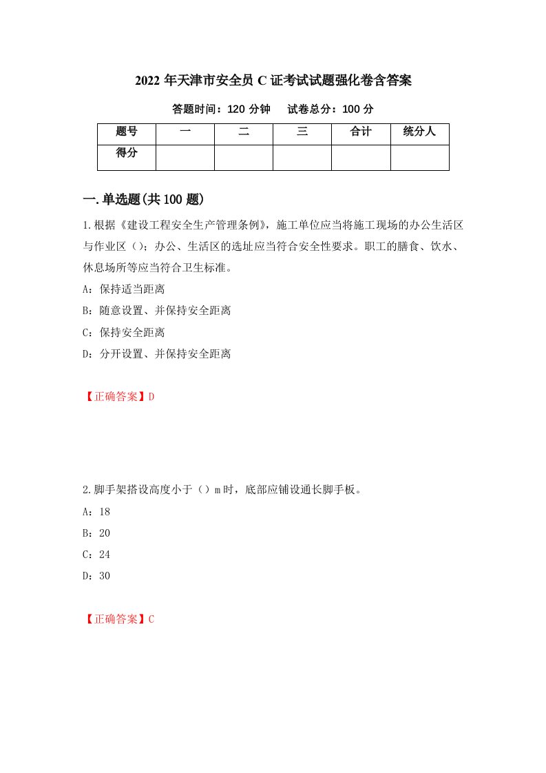 2022年天津市安全员C证考试试题强化卷含答案第52卷