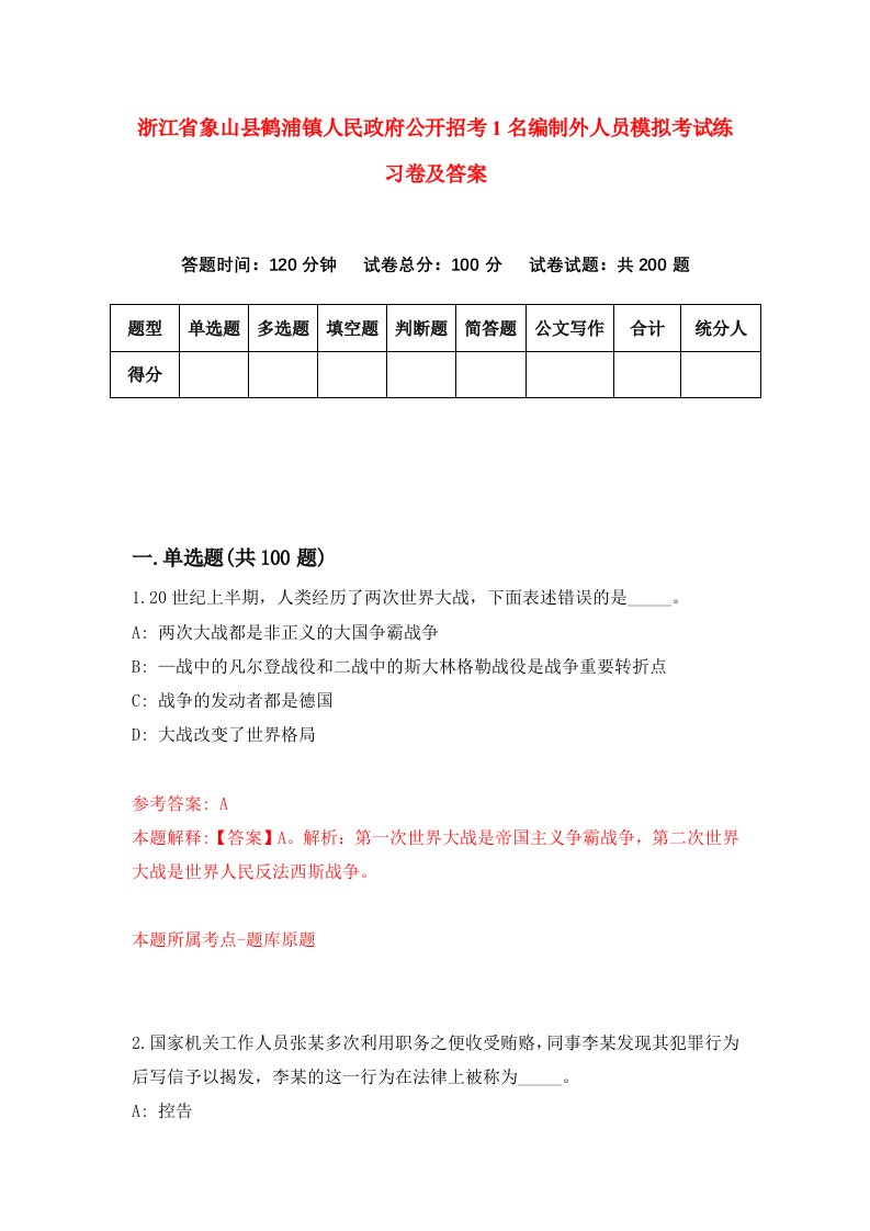 浙江省象山县鹤浦镇人民政府公开招考1名编制外人员模拟考试练习卷及答案第9套