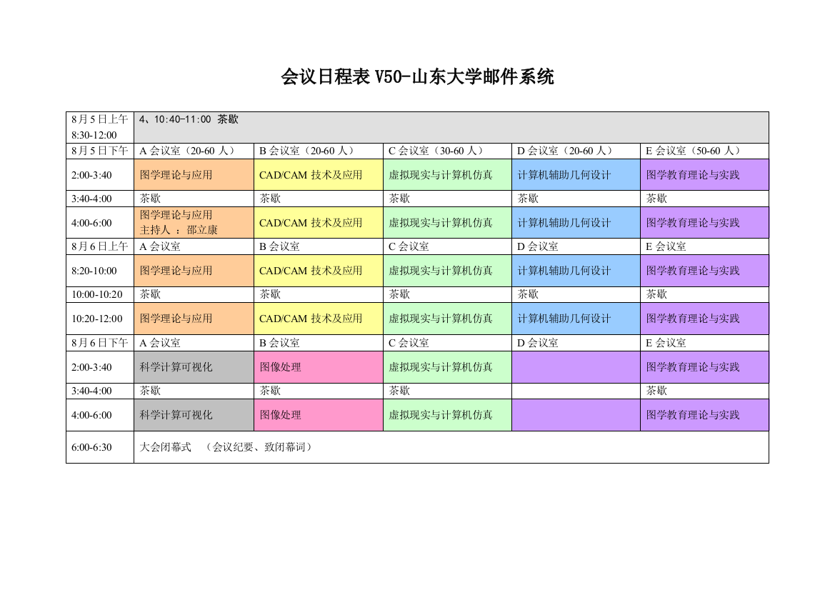 会议日程表V50-山东大学邮件系统