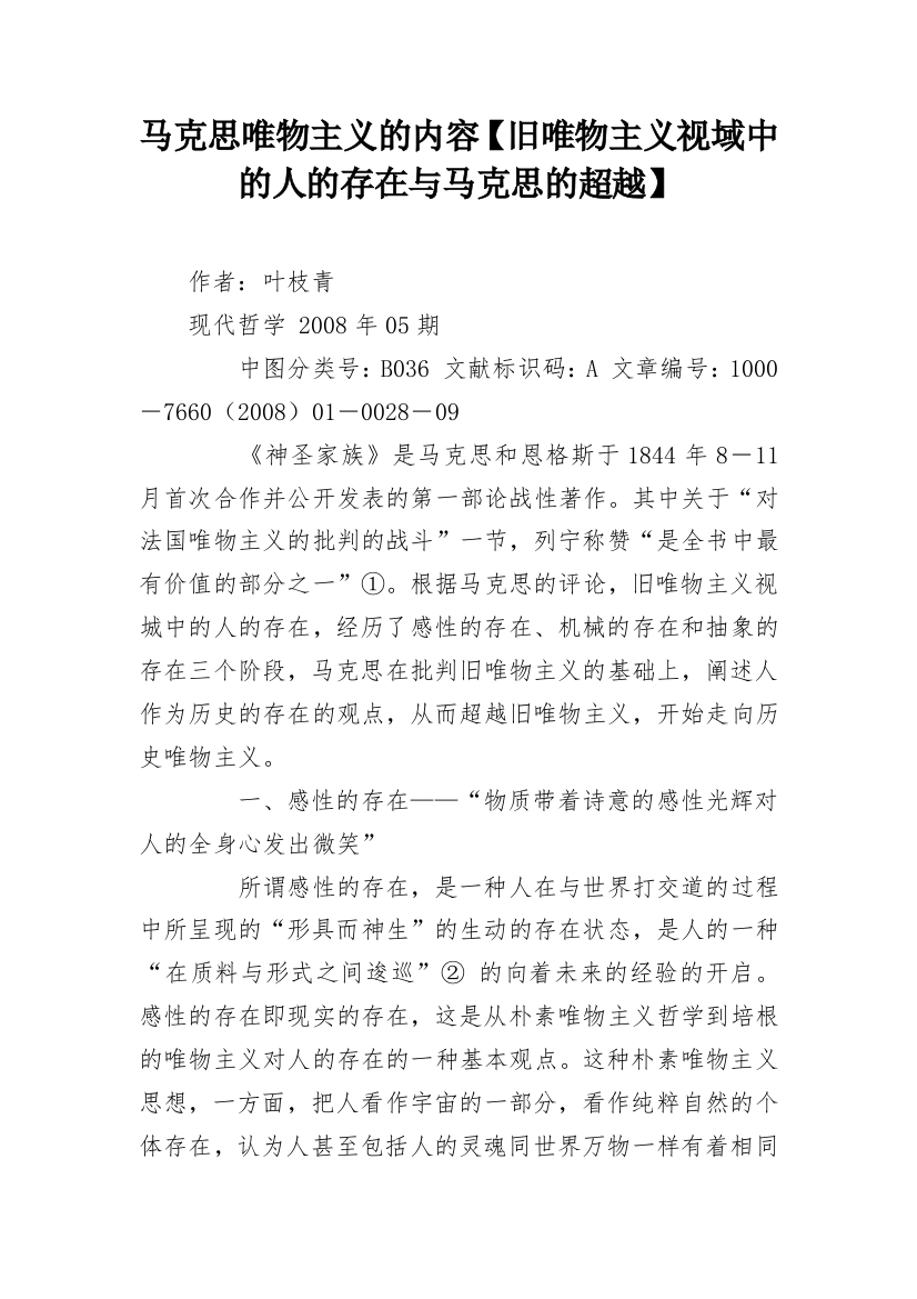 马克思唯物主义的内容【旧唯物主义视域中的人的存在与马克思的超越】