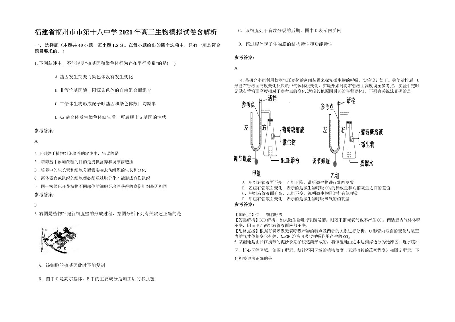 福建省福州市市第十八中学2021年高三生物模拟试卷含解析