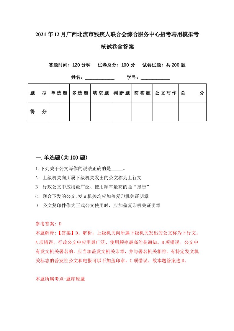 2021年12月广西北流市残疾人联合会综合服务中心招考聘用模拟考核试卷含答案2