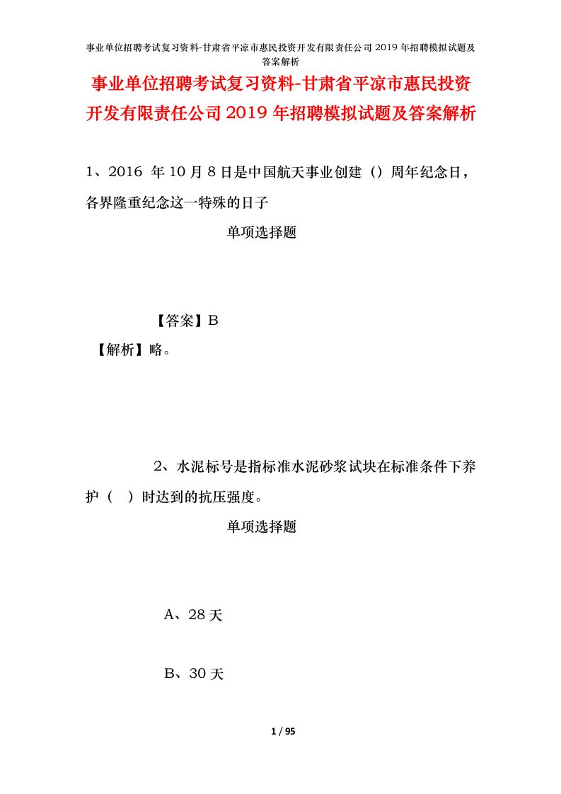 事业单位招聘考试复习资料-甘肃省平凉市惠民投资开发有限责任公司2019年招聘模拟试题及答案解析