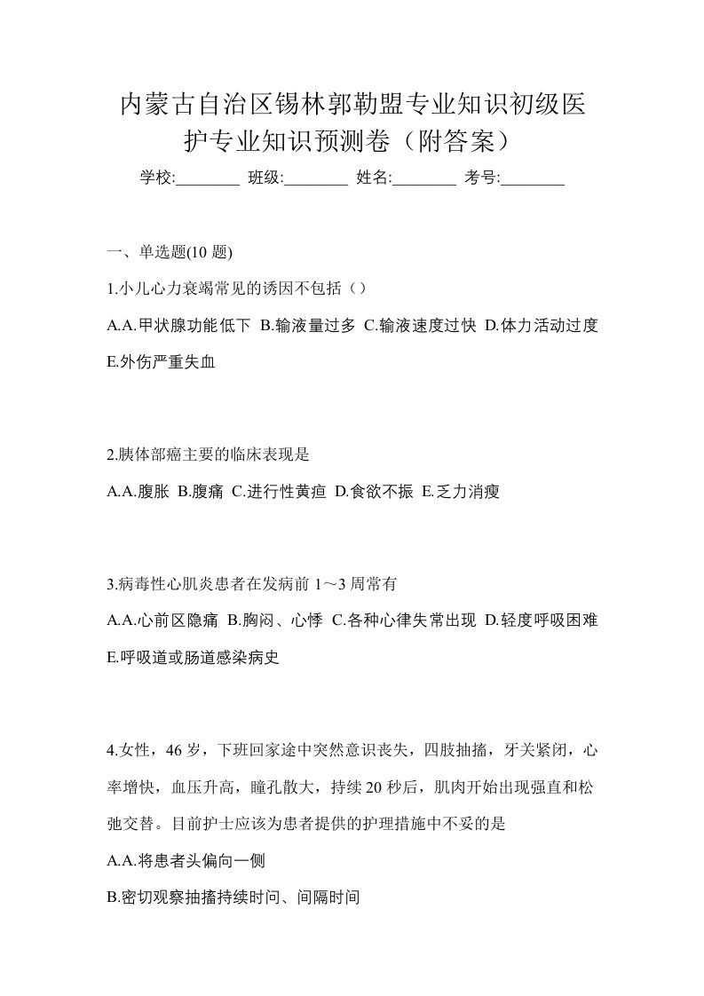 内蒙古自治区锡林郭勒盟初级护师专业知识预测卷附答案