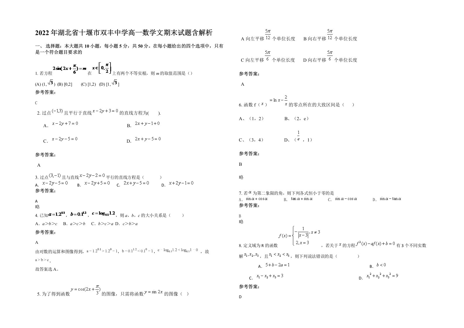 2022年湖北省十堰市双丰中学高一数学文期末试题含解析