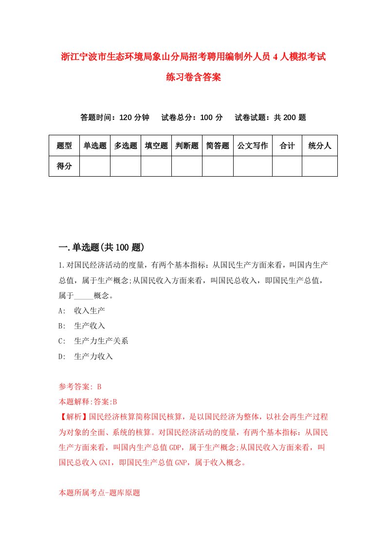 浙江宁波市生态环境局象山分局招考聘用编制外人员4人模拟考试练习卷含答案5