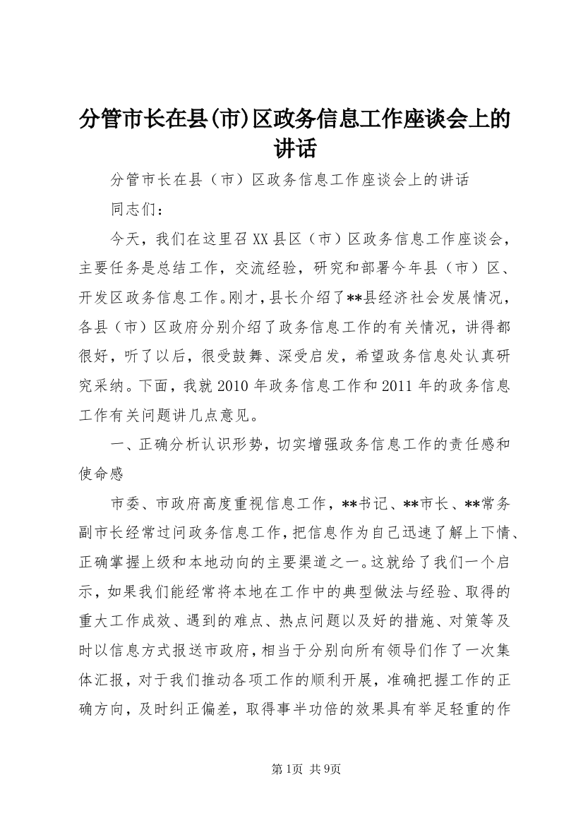 分管市长在县(市)区政务信息工作座谈会上的讲话