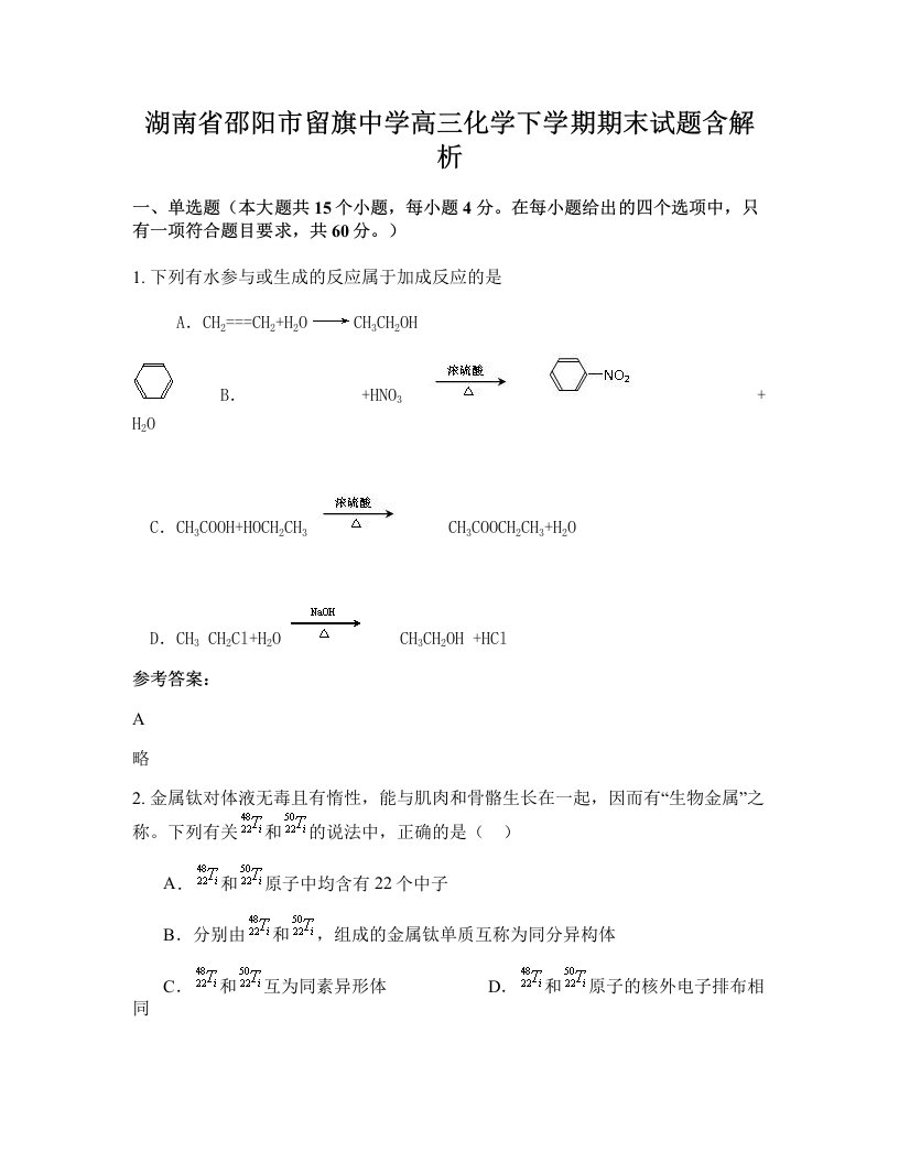 湖南省邵阳市留旗中学高三化学下学期期末试题含解析