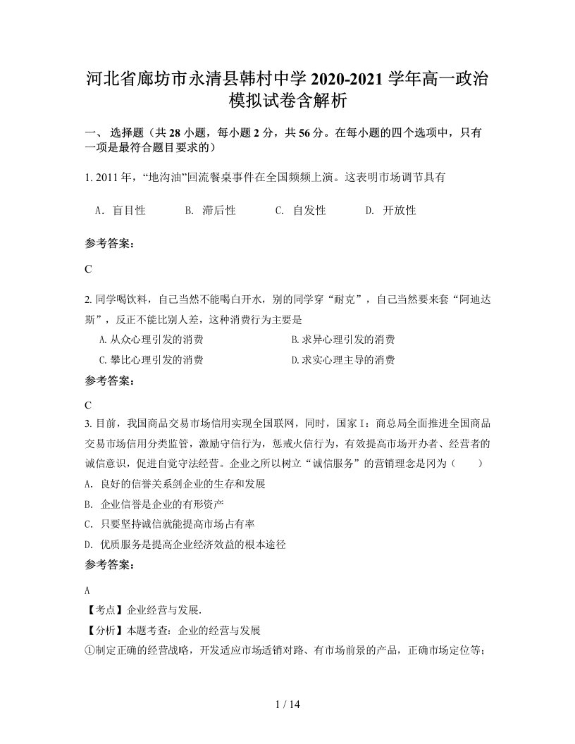 河北省廊坊市永清县韩村中学2020-2021学年高一政治模拟试卷含解析