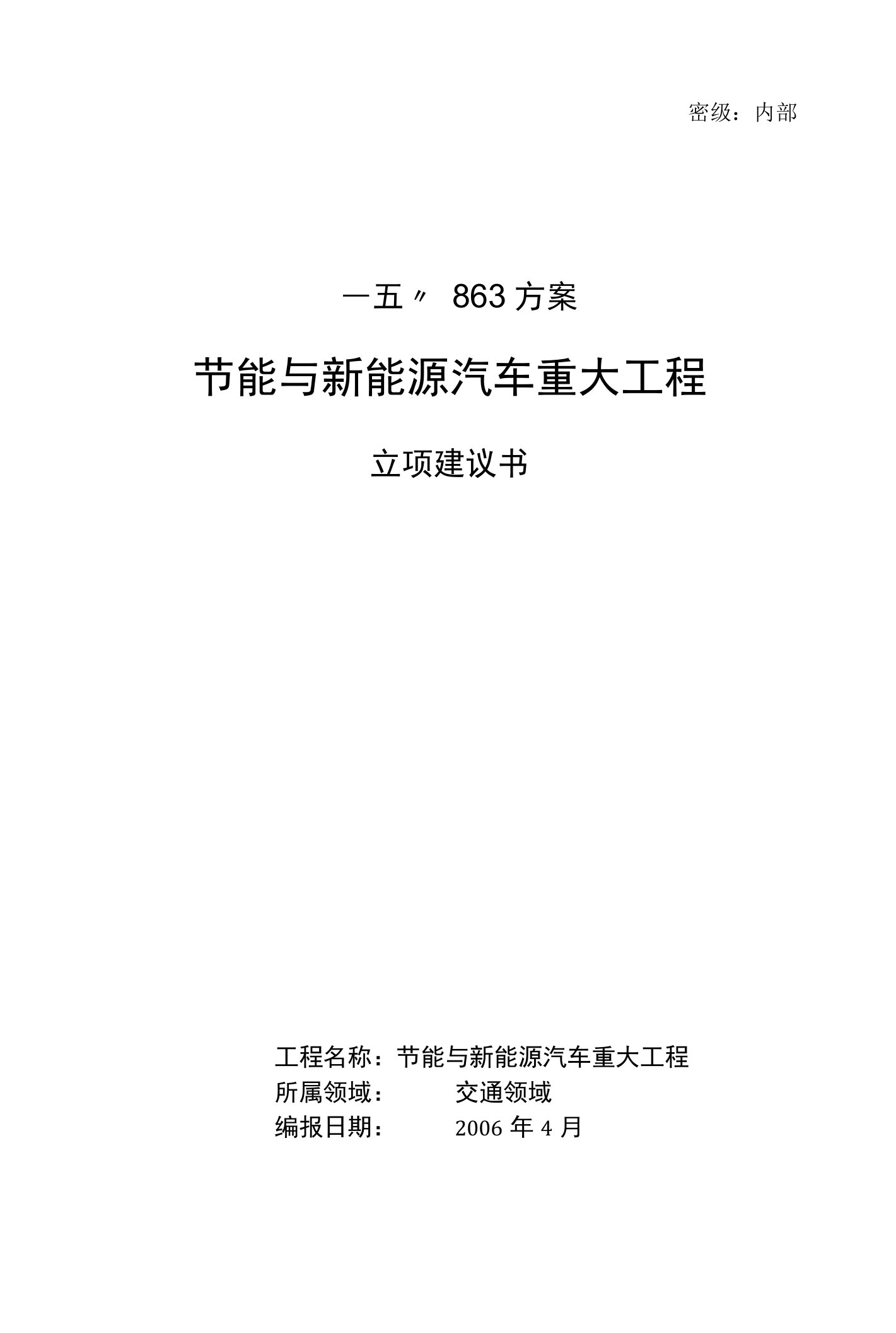 (精选)节能与新能源汽车重大项目立项建议书