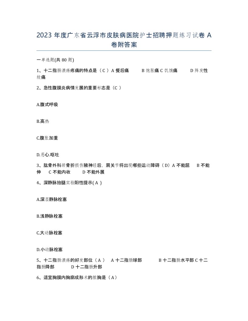 2023年度广东省云浮市皮肤病医院护士招聘押题练习试卷A卷附答案