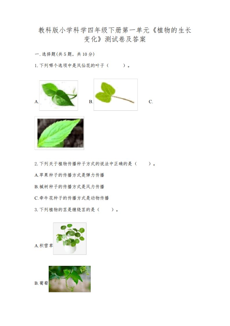 教科版小学科学四年级下册第一单元《植物的生长变化》测试卷及参考答案(考试直接用)