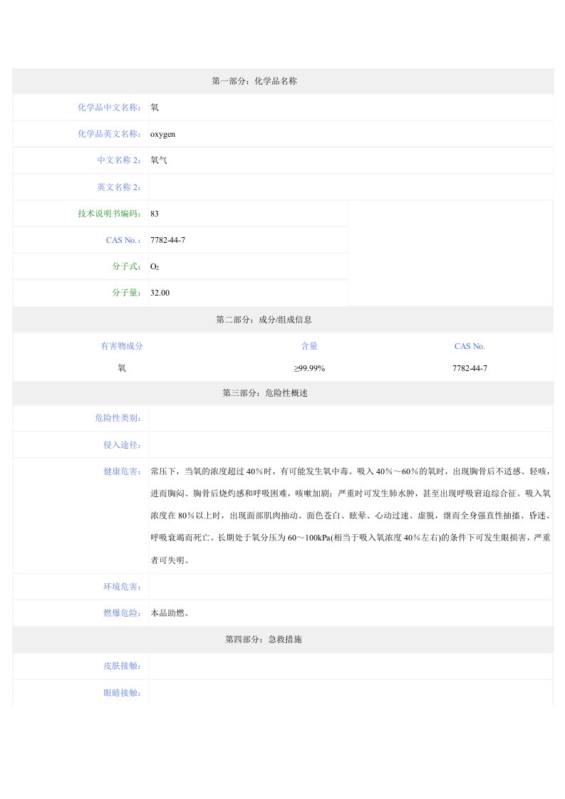 氧气-安全技术说明书(MSDS)