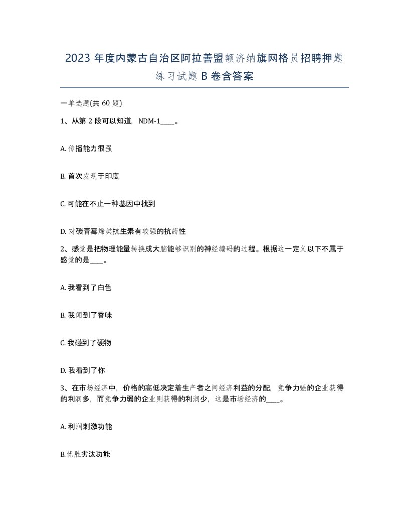 2023年度内蒙古自治区阿拉善盟额济纳旗网格员招聘押题练习试题B卷含答案