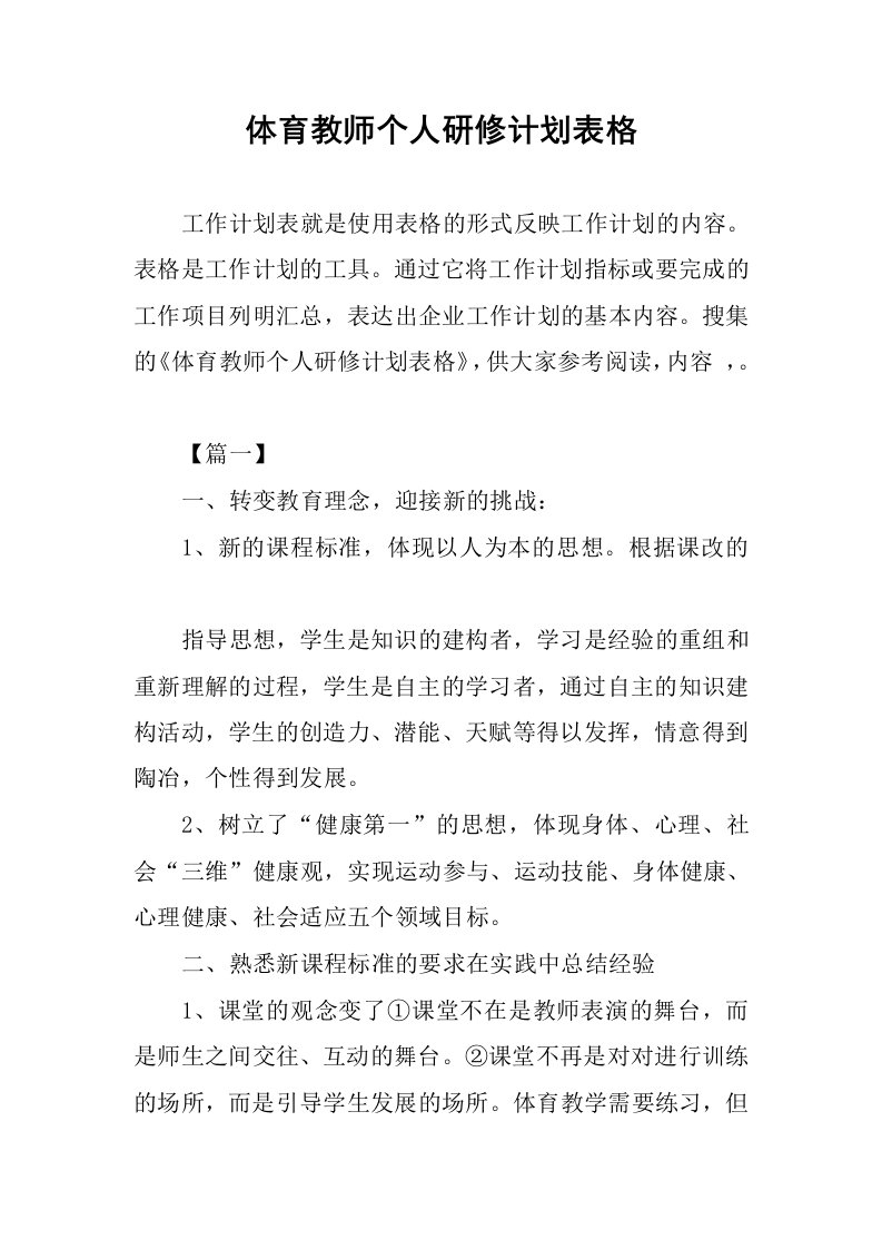 体育教师个人研修计划表格