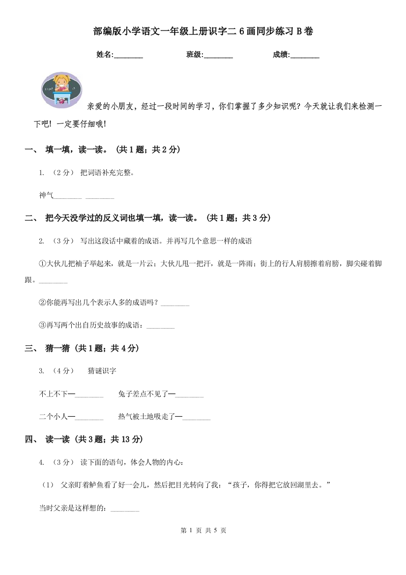 部编版小学语文一年级上册识字二6画同步练习B卷